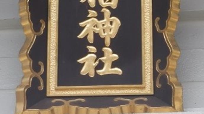 御朱印収集巡り №25 手稲神社