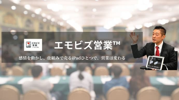 御社に“エモビズ営業™”を導入しませんか?