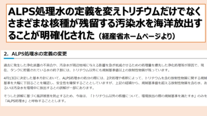 明日に向けて(2020)ALPS処理水の定義を変えトリチウムだけでなくさまざまな核種残留汚染水を海洋放出することが明確化された! (訂正記事です)