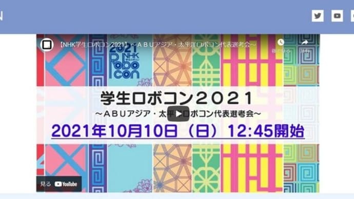 学生ロボコン2021