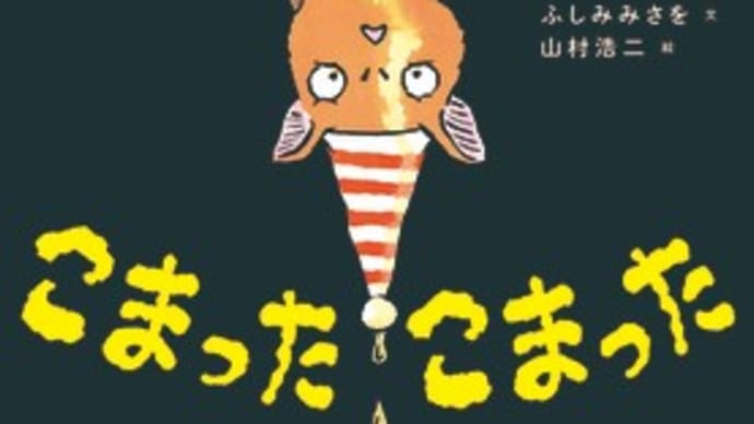 2024年初版絵本・児童書 & 気まぐれの超💕おすすめ~♪