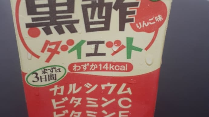 血流改善に黒酢を飲んでみた。