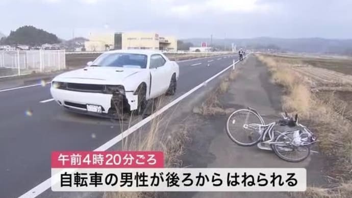 宮城でアメ車がチャリに追突 チャリの高齢者死亡