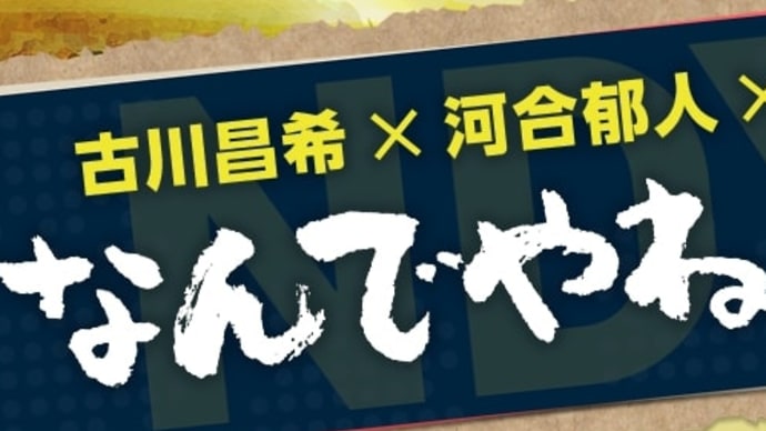 文字通りのなんでやねん!?