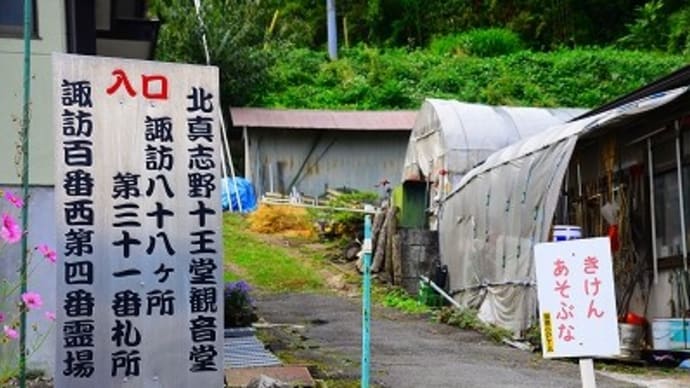 諏訪百番観世音霊場 西四番 観音堂(十王堂)