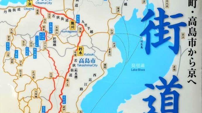 ② 若狭・鯖街道歩き旅 2日目 日本海から太平洋へ