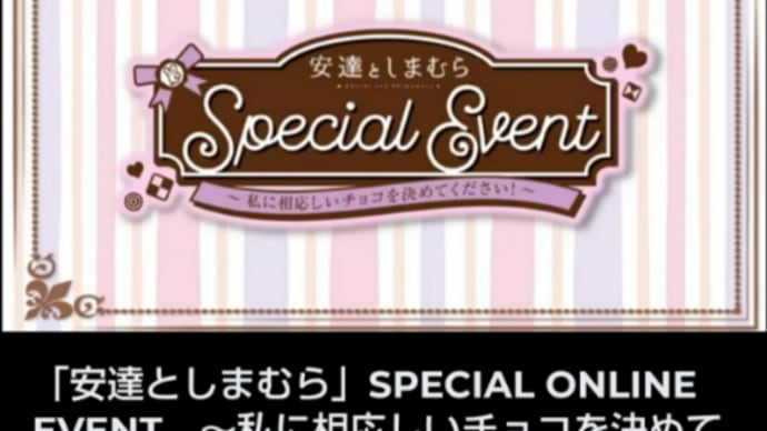 「「安達としまむら」SPECIAL ONLINE EVENT ~私に相応しいチョコを決めてください!~」感想など