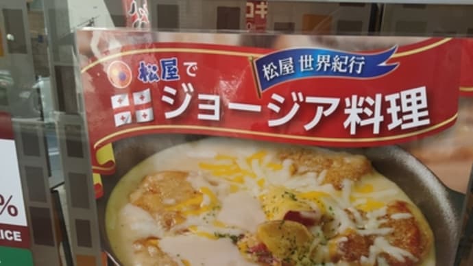 松屋のシュクメルリ鍋を食べたよ