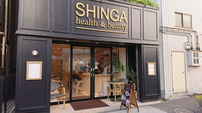 SHINGA health&beauty（東京　門前仲町）でのランチはとてもオススメ！