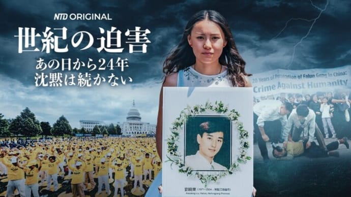 【特別報道】世紀の迫害 Persecution of the Century