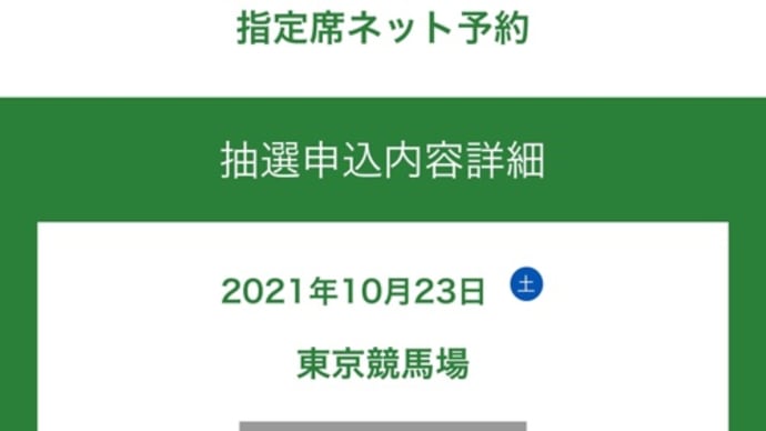 指定席確保