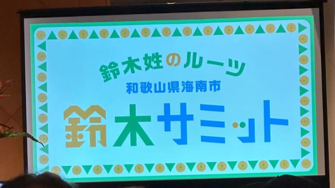 第8回全国鈴木サミット イン和歌山県海南市