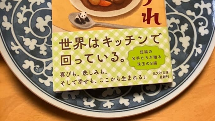 お皿の上の『キッチンつれづれ』