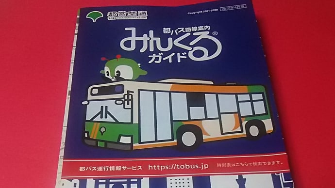 都バス路線案内みんくるガイド2020年4月版