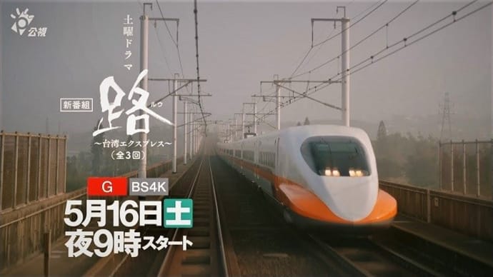 テレビ Vol.307 『ドラマ 「路 ~台湾エクスプレス~」』