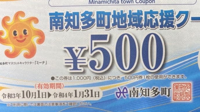 南知多町地域応援クーポン券