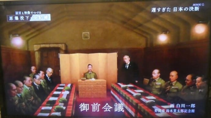 ポツダム宣言受諾が決定された瞬間 1945年8月10日御前2時からの御前会議