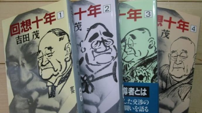 吉田茂『回想十年』