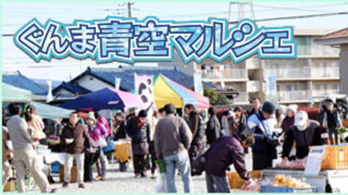 ぐんま青空マルシェ2021 秋 中止のお知らせ