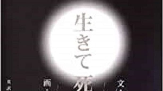 柳澤桂子さんの本 「生きて死ぬ智慧」について