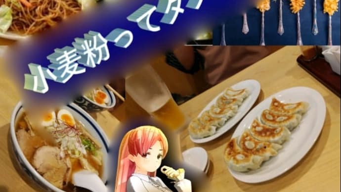 小麦粉はダイエットの敵か?