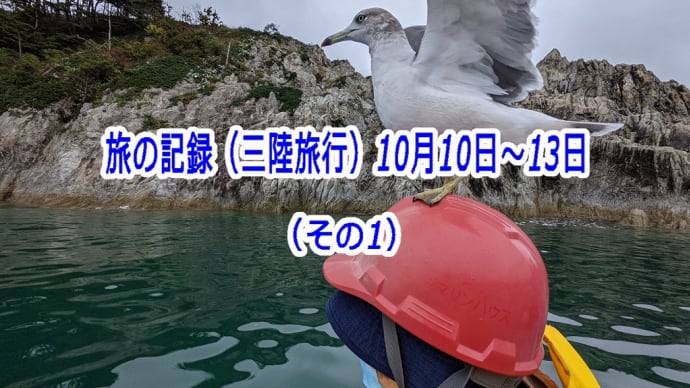 旅の記録（三陸旅行）（その１）