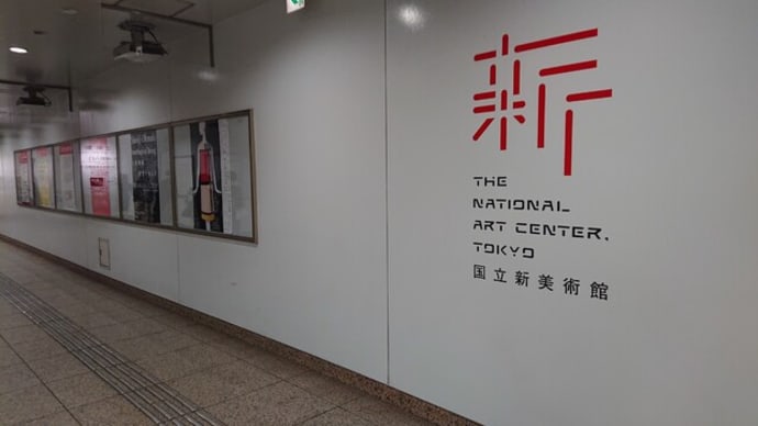 国立新美術館（東京　乃木坂）での美術鑑賞はとてもオススメ！