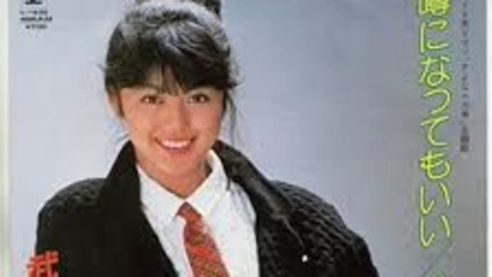 武田久美子 - 噂になってもいい [ 1983,JA ]