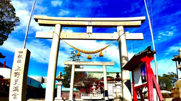 上野天満宮へ