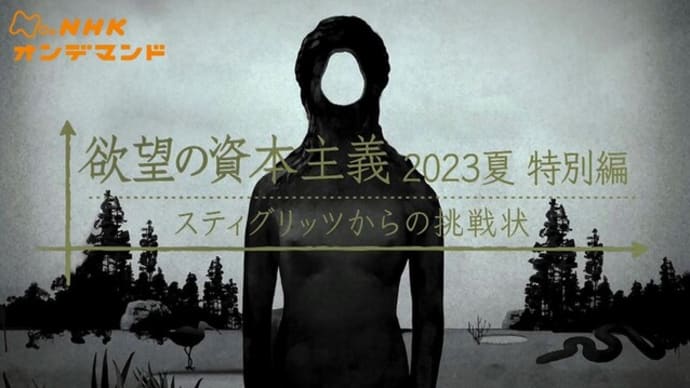 欲望の資本主義 2023夏 特別編 スティグリッツからの挑戦状