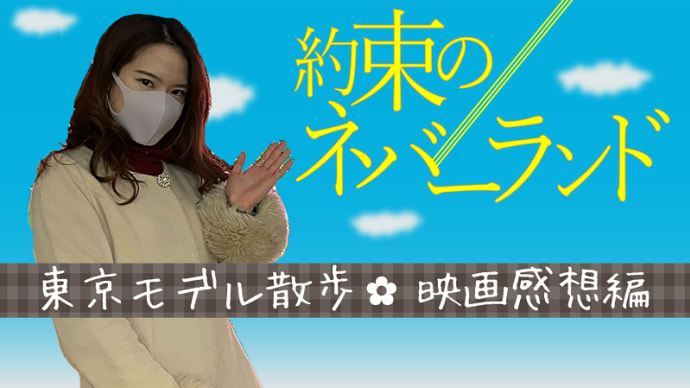 人気アニメ約束のネバーランドの実写化映画を観てきました