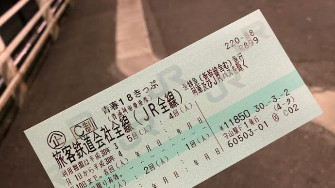 JR 青春18きっぷの旅