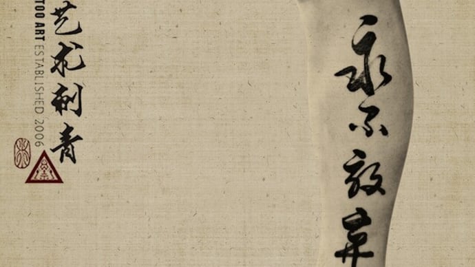 永不放棄 Never give up - Chinese Calligraphy Tattoo