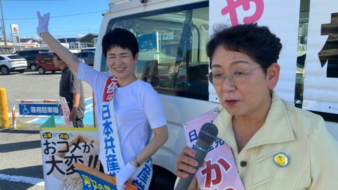 総選挙公示目前。藤野やすふみ前衆議院議員必勝へ北陸信越オンライン決起集会、街頭宣伝、地域テクテク訪問で裏金への怒りは日本共産党へ❣️原発推進、危険な石破政権😡