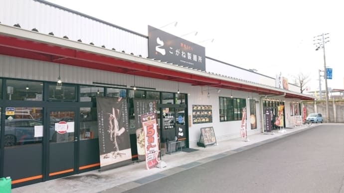 こがね製麺店