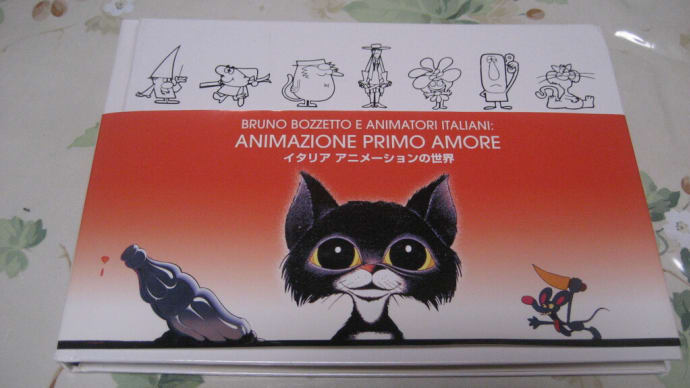 「イタリア　アニメーションの世界(Bruno Bozzetto e animatori italiani:  Animazione primo amore)」(2004.12.25発行)を読みました