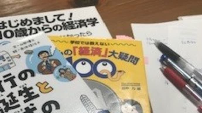 ただいま、経済の付け焼刃中~!
