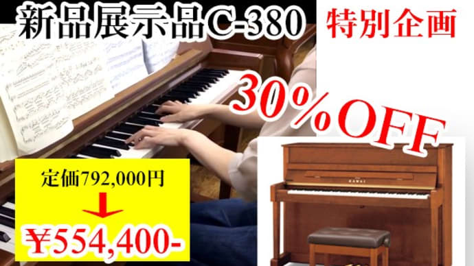 木目新品ピアノ　展示品大特価！カワイ　Ｃ-380