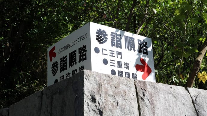 椎尾山 薬王院(茨城県桜川市真壁町椎尾)