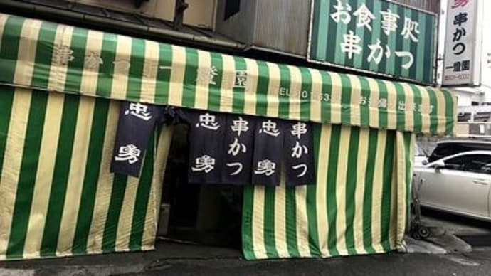 ニューヨークで革命歌!?米国で社会主義が勃興!?~今日のお店:神戸水道筋商店街の串カツ「一燈園」。