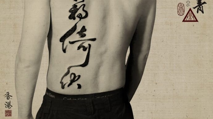 禍福倚伏 - Chinese Calligraphy Tattoo