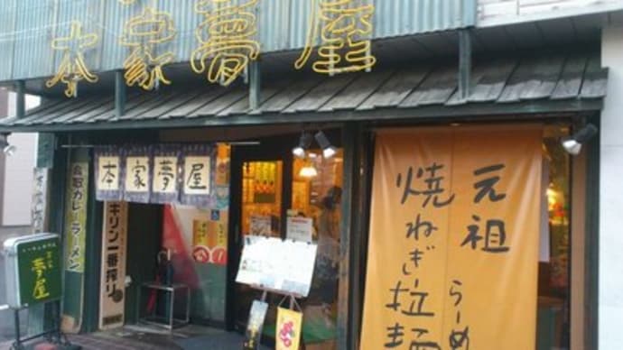 拉麺本家夢屋（鳥取市）
