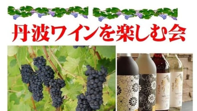 【ライブのお知らせ】10/25(金)丹波ワインを楽しむ会