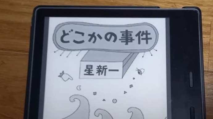 星新一著 「とこかの事件」