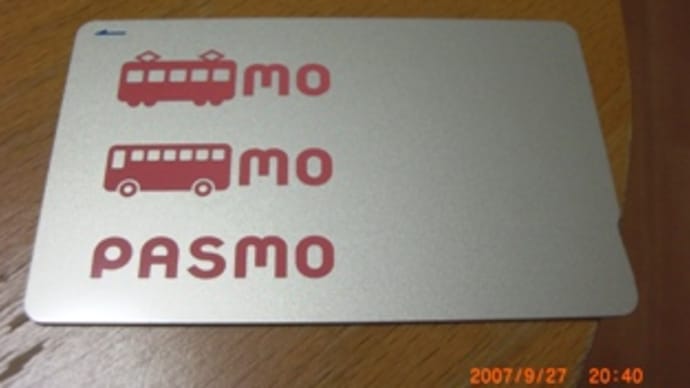 PASMOの怪