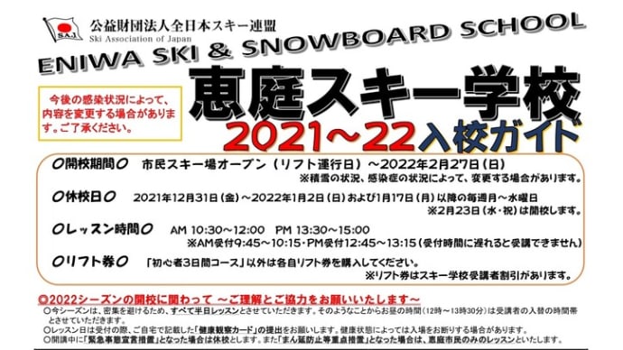「恵庭スキー学校2022 説明会・事前受付」開催について