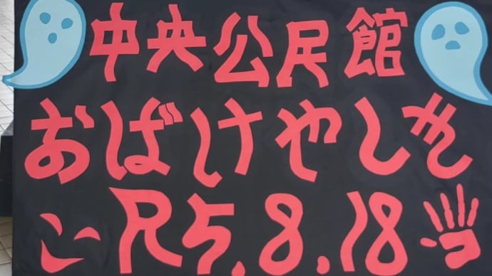2023.08.18 お化け屋敷イベント