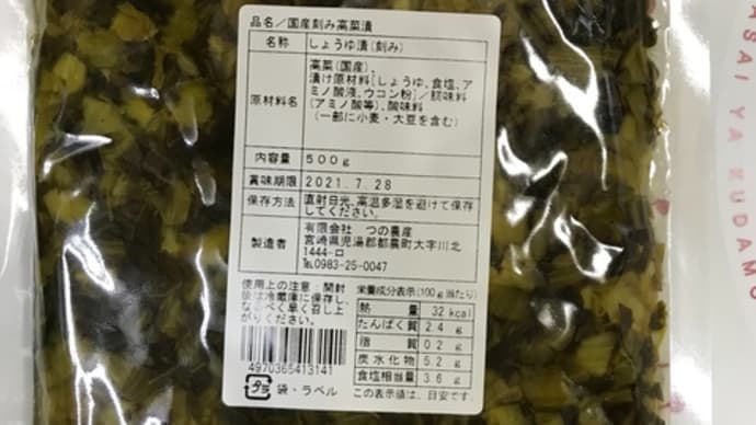 刻み高菜漬け