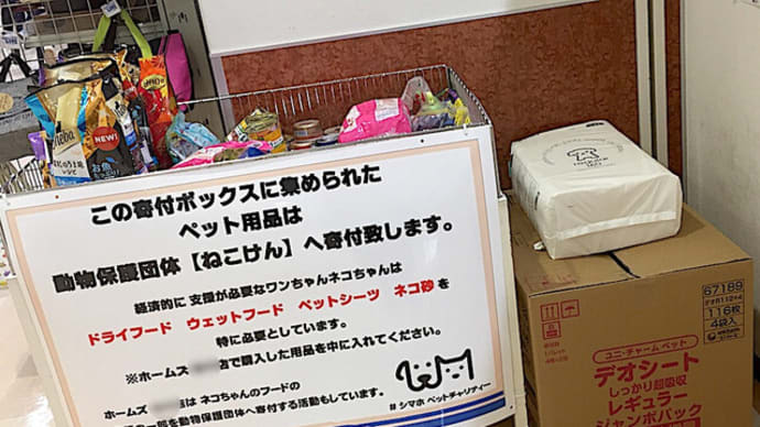 ホームセンターも保護支援
