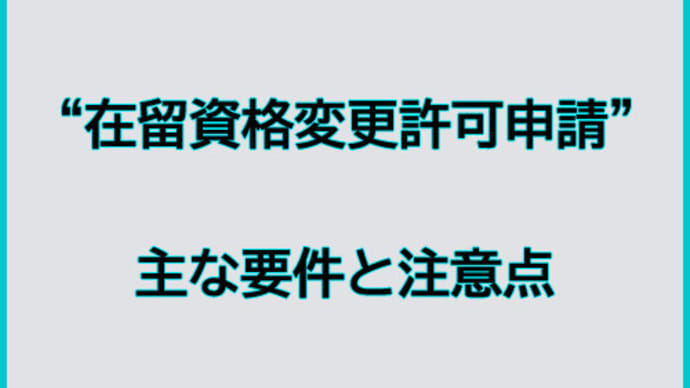 在留資格変更許可申請に於ける注意点